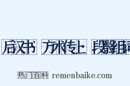 后汉书·方术传上·段翳组词是什么意思的图片
